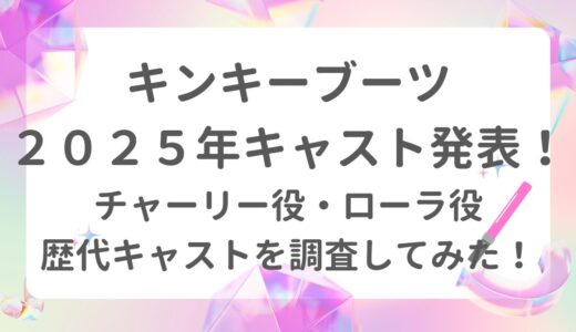 キンキーブーツ２０２５年キャスト発表！チャーリー役・ローラ役歴代キャストを調査してみた！<gwmw style=